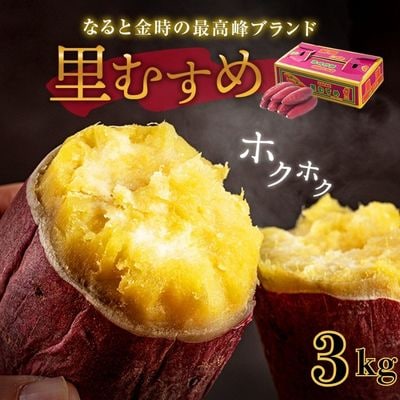 【先行受付中・2026年9月下旬頃より順次発送】なると金時(里むすめ)3kg