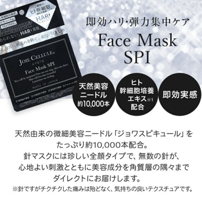 【ジョワセリュール】フェイスマスク(SPI)×10枚 |京都 美容ブランド コスメ 人気 コスメ