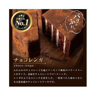 大人気!食べきりチョコレンガ セット(ミニチョコレンガ 5個)ぱりっ!ふわっの新食感 チョコケーキ