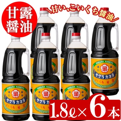 甘露醤油  九州 鹿児島 の 醤油1.8L×6本 濃口 サクラカネヨ