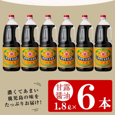甘露醤油  九州 鹿児島 の 醤油1.8L×6本 濃口 サクラカネヨ
