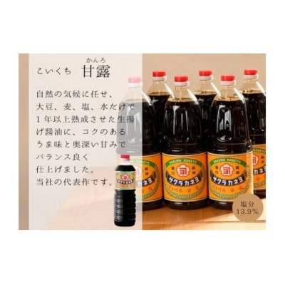 甘露醤油  九州 鹿児島 の 醤油1.8L×6本 濃口 サクラカネヨ