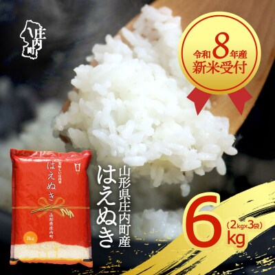【新米受付】R8年産 はえぬき 6kg【10月より順次発送】