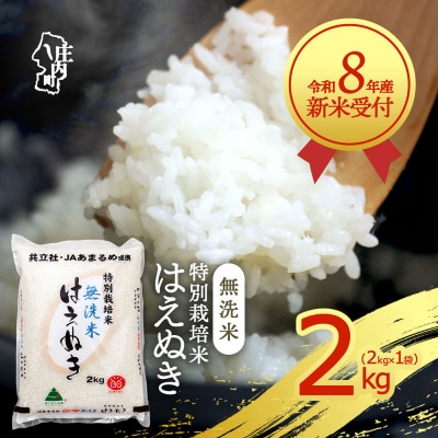 【新米受付】R8年産 特別栽培米 はえぬき無洗米 2kg【10月より順次発送】