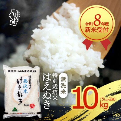【新米受付】R8年産 特別栽培米はえぬき無洗米 10kg【10月より順次発送】
