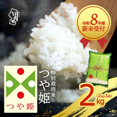 【新米受付】R8年産 つや姫 2kg【10月より順次発送】