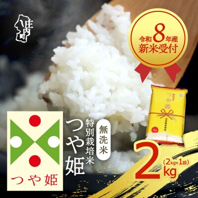 【新米受付】R8年産 つや姫無洗米 2kg【10月より順次発送】
