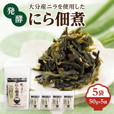 大分産ニラを使用した 発酵にら佃煮 5袋セット_K03031