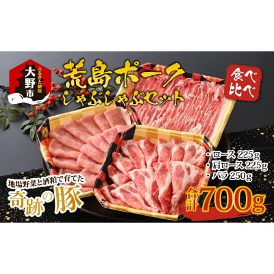 【福井のブランド豚肉】荒島ポーク食べ比べしゃぶしゃぶセット3点盛 700g