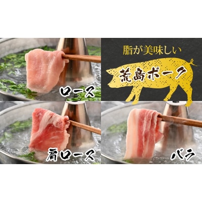【福井のブランド豚肉】荒島ポーク食べ比べしゃぶしゃぶセット3点盛 700g