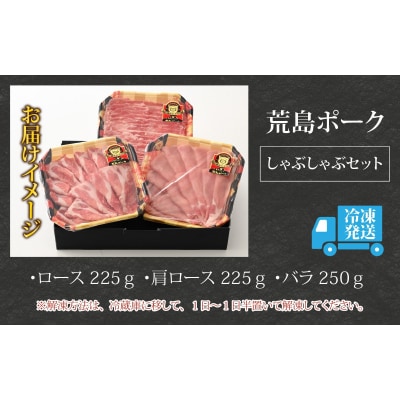 【福井のブランド豚肉】荒島ポーク食べ比べしゃぶしゃぶセット3点盛 700g