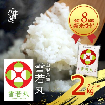 【新米受付】R8年産 雪若丸 2kg【10月より順次発送】