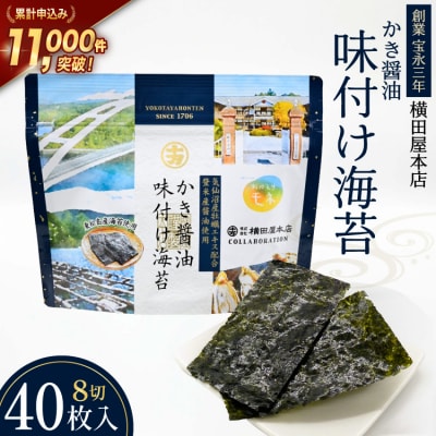 かき醤油味付け海苔 8切り40枚 [横田屋本店 20565157]