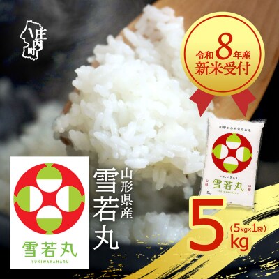 【新米受付】R8年産 雪若丸 5kg【10月より順次発送】