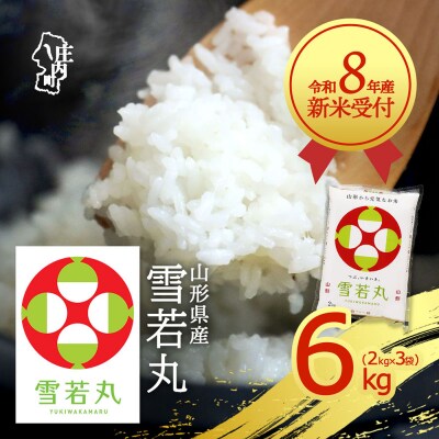 【新米受付】R8年産 雪若丸 6kg【10月より順次発送】
