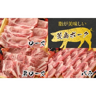 【福井のブランド豚肉】荒島ポーク食べ比べ焼き肉セット3点盛 700g