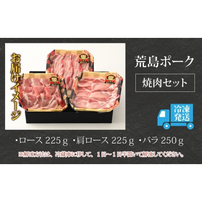【福井のブランド豚肉】荒島ポーク食べ比べ焼き肉セット3点盛 700g