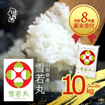 【新米受付】R8年産 雪若丸 10kg【10月より順次発送】