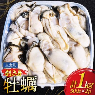 【期間限定発送】 牡蠣 計1kg (約26‐44個入) むき身 生食用 20564824