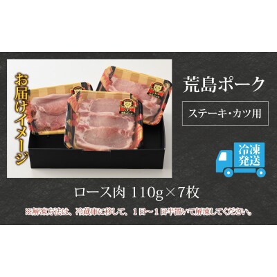 【福井のブランド豚肉】荒島ポーク ロース ステーキ・かつ用 770g