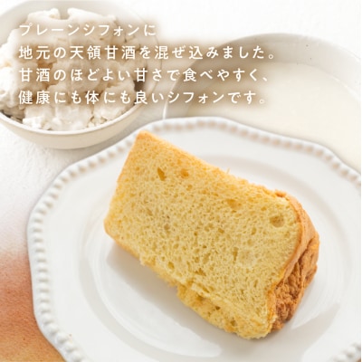 シフォンケーキ(天領甘酒プレーン)1ホール 8カット( 1カット15g)計 120g【96-7】