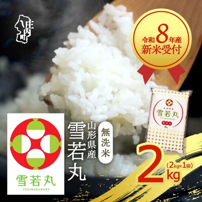 【新米受付】R8年産 雪若丸無洗米 2kg【10月より順次発送】