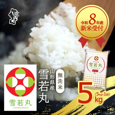 【新米受付】R8年産 雪若丸無洗米 5kg【10月より順次発送】