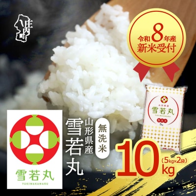 【新米受付】R8年産 雪若丸無洗米 10kg【10月より順次発送】