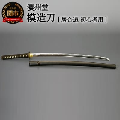 模造刀(居合刀)　初伝シリーズ～居合道 初心者向け～ 濃州堂
