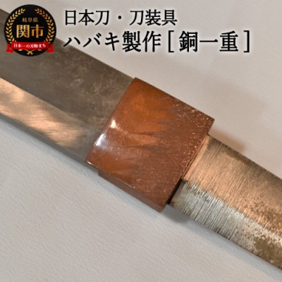 H77-13【職人技】ハバキ製作(銅一重)【日本刀・刀装具】 濃州堂