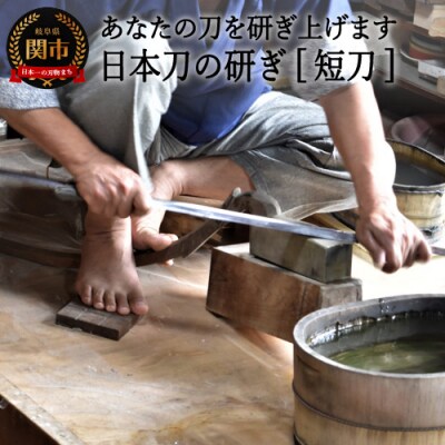H184-02【職人技】日本刀の研ぎ(短刀) 濃州堂