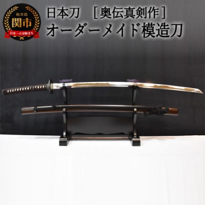 【日本刀】本格オーダーメイド模擬刀 奥伝真剣作　( 濃州堂 )