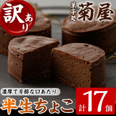 【訳あり】半生ちょこ スフレ チョコケーキ 17個