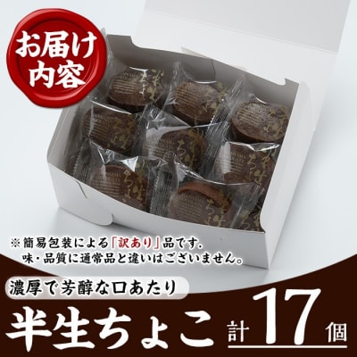 【訳あり】半生ちょこ スフレ チョコケーキ 17個