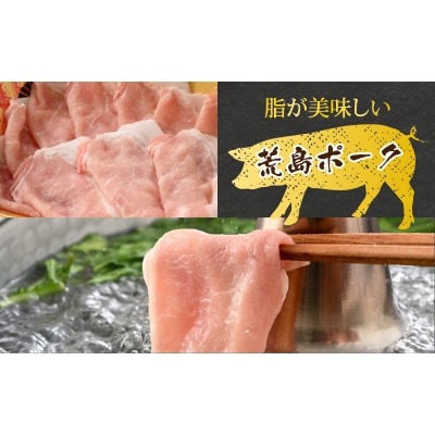 【福井のブランド豚肉】荒島ポーク ロースしゃぶしゃぶ用 660g