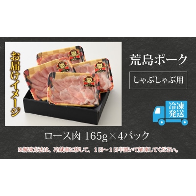 【福井のブランド豚肉】荒島ポーク ロースしゃぶしゃぶ用 660g