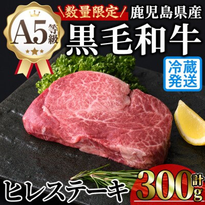 鹿児島県産A5黒毛和牛ヒレステーキ300g