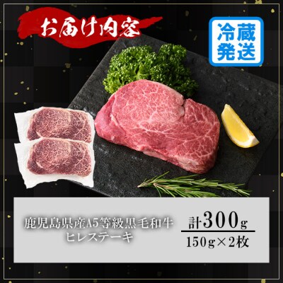 鹿児島県産A5黒毛和牛ヒレステーキ300g