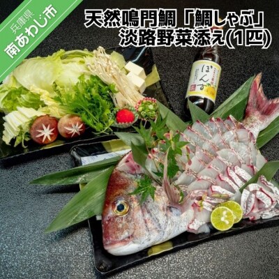 天然鳴門鯛「鯛しゃぶ」淡路野菜添え(1匹)