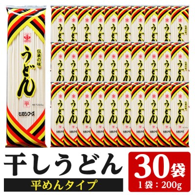 うどん 平麺 干麺 200g×30袋・計約6kg 干しうどん