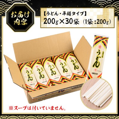 うどん 平麺 干麺 200g×30袋・計約6kg 干しうどん