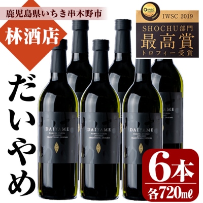 「だいやめ」DAIYAME 720ml×6本 芋焼酎 セット