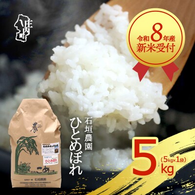 【新米受付】石垣農園 ひとめぼれ 5kg【10月より順次発送】