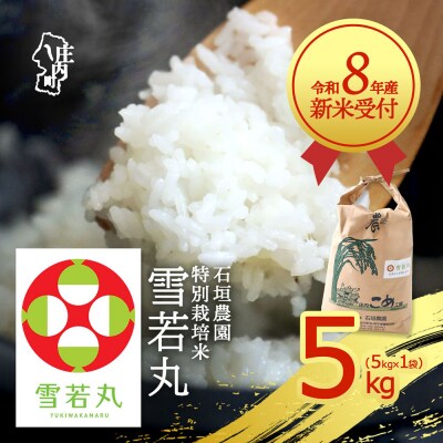 【新米受付】石垣農園 雪若丸 5kg【10月より順次発送】