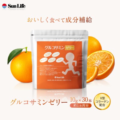 グルコサミンゼリー(15g×30本)約1ヵ月分 2型コラーゲン