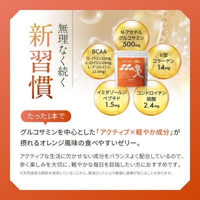 グルコサミンゼリー(15g×30本)約1ヵ月分 2型コラーゲン