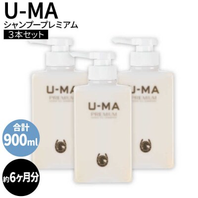 U-MA シャンプー プレミアム 3本セット / 糸島市 / ZERO PLUS [AHE002]