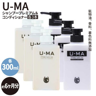 U-MA シャンプー プレミアム 3本 & コンディショナー 3本セット  [AHE010]