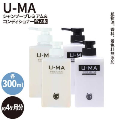 U-MA シャンプー プレミアム 2本 & コンディショナー 2本セット [AHE013]