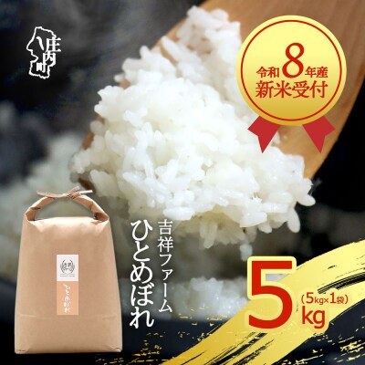 【新米受付】吉祥ファーム ひとめぼれ 5kg【10月より順次発送】